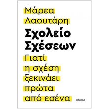 ΣΧΟΛΕΙΟ ΣΧΕΣΕΩΝ, ΓΙΑΤΙ Η ΣΧΕΣΗ ΞΕΚΙΝΑΕΙ ΠΡΩΤΑ ΑΠΟ ΕΣΕΝΑ  Αυτοβελτίωση - Αυτογνωσία