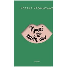 ΚΡΑΣΙ ΑΠΟ ΤΑ ΧΕΙΛΗ ΣΟΥ  Σύγχρονη Ελληνική Λογοτεχνία