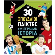 30 ΣΠΟΥΔΑΙΟΙ ΠΑΙΚΤΕΣ ΠΟΥ ΕΓΡΑΨΑΝ ΙΣΤΟΡΙΑ  Γενική