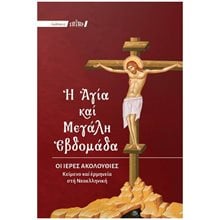 Η ΑΓΙΑ ΚΑΙ ΜΕΓΑΛΗ ΕΒΔΟΜΑΔΑ ΟΙ ΙΕΡΕΣ ΑΚΟΛΟΥΘΙΕΣ (ΜΕ ΕΡΜΗΝΕΙΑ ΣΤΗΝ ΝΕΟΕΛΛΗΝΙΚΗ)  Εκκλησσιαστικά Βιβλία
