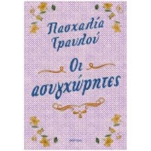 ΟΙ ΑΣΥΓΧΩΡΗΤΕΣ  Σύγχρονη Ελληνική Λογοτεχνία