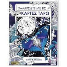 ΧΑΛΑΡΩΣΤΕ ΜΕ ΤΙΣ ΚΑΡΤΕΣ ΤΑΡΩ  Ζωγραφική Για Μεγάλους