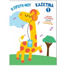 Η ΠΡΩΤΗ ΜΟΥ ΚΑΣΕΤΙΝΑ 1  Ζωγραφιές Απλές