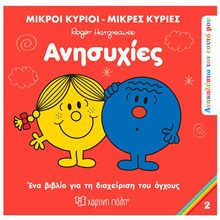 ΜΙΚΡΟΙ ΚΥΡΙΟΙ ΜΙΚΡΕΣ ΚΥΡΙΕΣ- ΑΝΑΚΑΛΥΠΤΩ ΤΟΝ ΕΑΥΤΟ ΜΟΥ 2 - ΑΝΗΣΥΧΙΕΣ  Παραμύθια Απλά