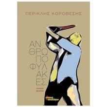 ΑΝΘΡΩΠΟΦΥΛΑΚΕΣ ΠΛΗΡΗΣ ΕΚΔΟΣΗ  Αφηγήσεις