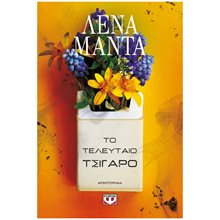 ΤΟ ΤΕΛΕΥΤΑΙΟ ΤΣΙΓΑΡΟ - ΝΕΟ  Σύγχρονη Ελληνική Λογοτεχνία