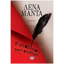 Η ΕΚΔΙΚΗΣΗ ΤΩΝ ΑΓΓΕΛΩΝ - ΝΕΟ  Σύγχρονη Ελληνική Λογοτεχνία