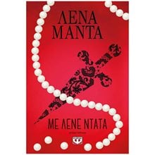 ΜΕ ΛΕΝΕ ΝΤΑΤΑ - ΝΕΟ  Σύγχρονη Ελληνική Λογοτεχνία