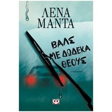 ΒΑΛΣ ΜΕ ΔΩΔΕΚΑ ΘΕΟΥΣ - ΝΕΟ  Σύγχρονη Ελληνική Λογοτεχνία