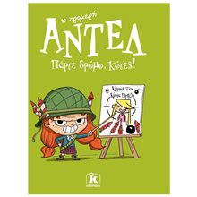 Η ΤΡΟΜΕΡΗ ΑΝΤΕΛ ! - ΠΑΡΤΕ ΔΡΟΜΟ ΚΟΤΕΣ !  Περιπέτειες Μυστηρίου-Φαντασίας