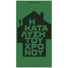 Η κατάλυση του χρόνου  Σύγχρονη Ελληνική Λογοτεχνία