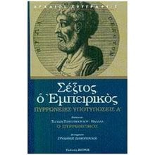 ΣΕΞΤΟΣ Ο ΕΜΠΕΙΡΙΚΟΣ (ΠΡΩΤΟΣ ΤΟΜΟΣ) ΠΥΡΡΩΝΕΙΕΣ ΥΠΟΤΥΠΩΣΕΙΣ Α'  Αρχαίοι Έλληνες