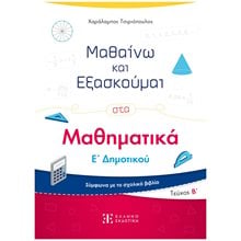 ΜΑΘΗΜΑΤΙΚΑ Ε ΔΗΜ. Β'ΤΟΜΟΣ - ΜΑΘΑΙΝΩ ΚΑΙ ΕΞΑΣΚΟΥΜΑΙ  Μαθηματικά