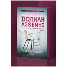 Η ΣΙΩΠΗΛΗ ΑΣΘΕΝΗΣ - ΣΥΛΛΕΚΤΙΚΗ ΕΚΔΟΣΗ  Σύγχρονη Ξένη Λογοτεχνία
