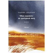 ΟΛΟΙ ΑΓΑΠΟΥΝ ΤΑ ΤΡΑΥΜΑΤΑ ΤΟΥΣ  Σύγχρονη Ελληνική Λογοτεχνία