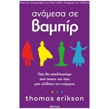 ΑΝΑΜΕΣΑ ΣΕ ΒΑΜΠΙΡ  Ψυχολογία