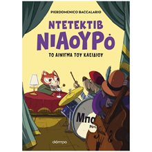 ΝΤΕΤΕΚΤΙΒ ΝΙΑΟΥΡΟ 3 - ΤΟ ΑΙΝΙΓΜΑ ΤΟΥ ΚΛΕΙΔΙΟΥ  Γενική