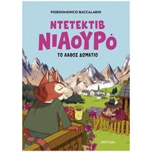 ΝΤΕΤΕΚΤΙΒ ΝΙΑΟΥΡΟ 4 - ΤΟ ΛΑΘΟΣ ΔΩΜΑΤΙΟ  Γενική