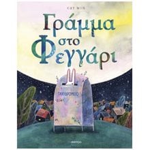 ΓΡΑΜΜΑ ΣΤΟ ΦΕΓΓΑΡΙ 4+  Παραμύθια Δεμένα