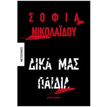 ΔΙΚΑ ΜΑΣ ΠΑΙΔΙΑ   84040  Σύγχρονη Ελληνική Λογοτεχνία