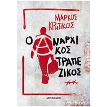 Ο ΑΝΑΡΧΙΚΟΣ ΤΡΑΠΕΖΙΚΟΣ   84006  Σύγχρονη Ελληνική Λογοτεχνία