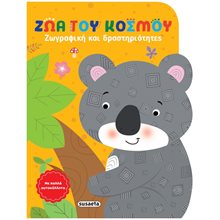 ΖΩΓΡΑΦΙΚΗ ΚΑΙ ΔΡΑΣΤΗΡΙΟΤΗΤΕΣ 1 ΖΩΑ ΤΟΥ ΚΟΣΜΟΥ  Βιβλία Ζωγραφικής Αυτοκόλλητα