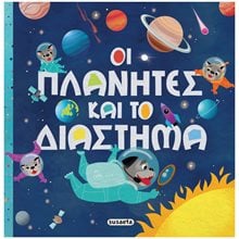 ΟΙ ΠΛΑΝΗΤΕΣ ΚΑΙ ΤΟ ΔΙΑΣΤΗΜΑ  Διάφορα