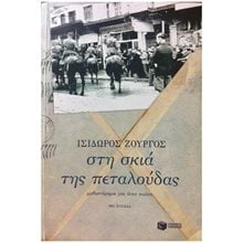 Στη σκιά της πεταλούδας 05498  Σύγχρονη Ελληνική Λογοτεχνία