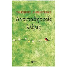 Αντιπαθητικές λέξεις 14798  Σύγχρονη Ελληνική Λογοτεχνία