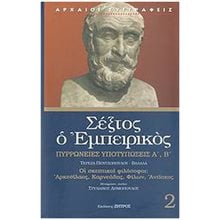 ΣΕΞΤΟΣ Ο ΕΜΠΕΙΡΙΚΟΣ (ΔΕΥΤΕΡΟΣ ΤΟΜΟΣ) , ΠΥΡΡΩΝΕΙΕΣ ΥΠΟΤΥΠΩΣΕΙΣ Α'-Β' - ΟΙ ΣΚΕΠΤΙΚΟΙ ΦΙΛΟΣΟΦΟΙ: ΑΡΚΕΣΙΛΑΟΣ, ΚΑΡΝΕΑΔΗΣ, ΦΙΛΩΝ, ΑΝΤΙΟΧΟΣ  Αρχαίοι Έλληνες