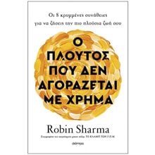 Ο Πλούτος που δεν Αγοράζεται με Χρήμα  Αυτοβελτίωση - Αυτογνωσία