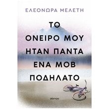 Το Όνειρο μου Ήταν Πάντα Ένα Μοβ Ποδήλατο  Σύγχρονη Ελληνική Λογοτεχνία