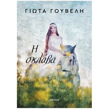 Η Σκλάβα  Σύγχρονη Ελληνική Λογοτεχνία