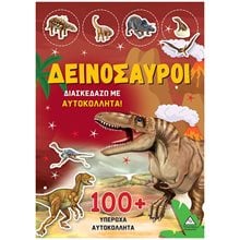 ΒΙΒΛΙΟ ΜΕ ΑΥΤΟΚΟΛΛΗΤΑ - ΔΕΙΝΟΣΑΥΡΟΙ 2 ΔΙΑΣΚΕΔΑΖΩ ΜΕ 100+ ΥΠΕΡΟΧΑ ΑΥΤΟΚΟΛΛΗΤΑ  Διάφορα
