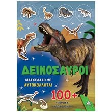 ΒΙΒΛΙΟ ΜΕ ΑΥΤΟΚΟΛΛΗΤΑ - ΔΕΙΝΟΣΑΥΡΟΙ 4 ΔΙΑΣΚΕΔΑΖΩ ΜΕ 100+ ΥΠΕΡΟΧΑ ΑΥΤΟΚΟΛΛΗΤΑ  Διάφορα