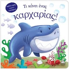 ΤΙ ΚΑΝΕΙ ΕΝΑΣ ΚΑΡΧΑΡΙΑΣ!  Γενική