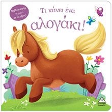ΤΙ ΚΑΝΕΙ ΕΝΑ ΑΛΟΓΑΚΙ!  Γενική