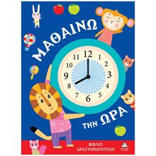 ΜΑΘΑΙΝΩ ΤΗΝ ΩΡΑ - ΒΙΒΛΙΟ ΔΡΑΣΤΗΡΙΟΤΗΤΩΝ  Ώρα-Μήνες-Εποχές