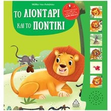 ΤΟ ΛΙΟΝΤΑΡΙ ΚΑΙ ΤΟ ΠΟΝΤΙΚΙ - ΜΥΘΟΙ ΤΟΥ ΑΙΣΩΠΟΥ ΜΕ ΖΩΝΤΑΝΗ ΑΦΗΓΗΣΗ  Γενική