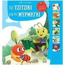 ΤΟ ΤΖΙΤΖΙΚΙ ΚΑΙ ΤΟ ΜΥΡΜΗΓΚΙ - ΜΥΘΟΙ ΤΟΥ ΑΙΣΩΠΟΥ ΜΕ ΖΩΝΤΑΝΗ ΑΦΗΓΗΣΗ  Γενική