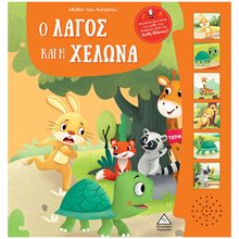 Ο ΛΑΓΟΣ ΚΑΙ Η ΧΕΛΩΝΑ - ΜΥΘΟΙ ΤΟΥ ΑΙΣΩΠΟΥ ΜΕ ΖΩΝΤΑΝΗ ΑΦΗΓΗΣΗ  Γενική