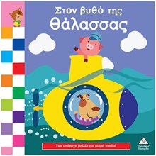 ΣΤΟΝ ΒΥΘΟ ΤΗΣ ΘΑΛΑΣΣΑΣ  Διάφορα