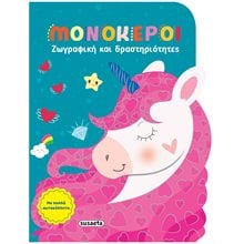ΖΩΓΡΑΦΙΚΗ ΚΑΙ ΔΡΑΣΤΗΡΙΟΤΗΤΕΣ 4 ΜΟΝΟΚΕΡΟΙ  Βιβλία Ζωγραφικής Αυτοκόλλητα