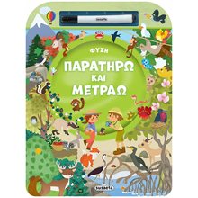ΠΑΡΑΤΗΡΩ ΚΑΙ ΜΕΤΡΑΩ 1 ΦΥΣΗ  Βιβλία Ζωγραφικής Αυτοκόλλητα