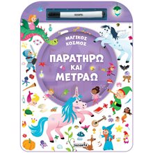 ΠΑΡΑΤΗΡΩ ΚΑΙ ΜΕΤΡΑΩ 2 ΜΑΓΙΚΟΣ ΚΟΣΜΟΣ  Βιβλία Ζωγραφικής Αυτοκόλλητα