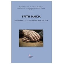 ΤΡΙΤΗ ΗΛΙΚΙΑ ΔΙΑΧΡΟΝΙΚΗ ΚΑΙ ΔΙΕΠΙΣΤΗΜΟΝΙΚΗ ΠΡΟΣΕΓΓΙΣΗ  Μελέτες-Δοκίμια