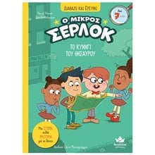 ΔΙΑΒΑΖΩ ΚΑΙ ΕΡΕΥΝΩ Ο ΜΙΚΡΟΣ ΣΕΡΛΟΚ  11- ΤΟ ΚΥΝΗΓΙ ΤΟΥ ΘΗΣΑΥΡΟΥ  7+  Παραμύθια Απλά
