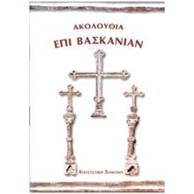 ΑΚΟΛΟΥΘΙΑ ΕΠΙ ΒΑΣΚΑΝΙΑΝ  Εκκλησσιαστικά Βιβλία