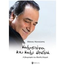 ΚΑΛΗΣΠΕΡΑ ΚΑΙ ΚΑΛΗ ΒΡΑΔΙΑ - Η ΒΙΟΓΡΑΦΙΑ ΤΟΥ ΒΑΣΙΛΗ ΚΑΡΡΑ  Γενική