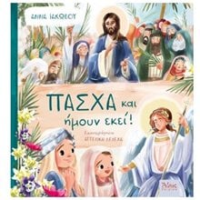 ΠΑΣΧΑ ΚΑΙ ΗΜΟΥΝ ΕΚΕΙ!  Βιβλία Πασχαλινά